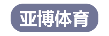 亚博体育